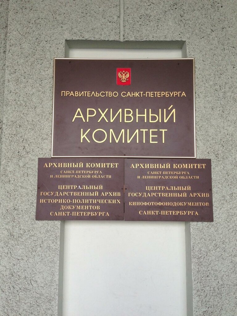 Archivo Архивное управление Ленинградской области, , foto