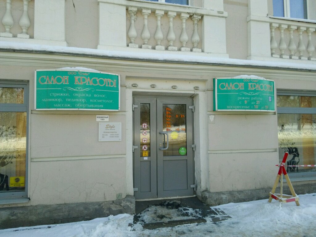 Салон красоты Стайл, Пушкин, фото