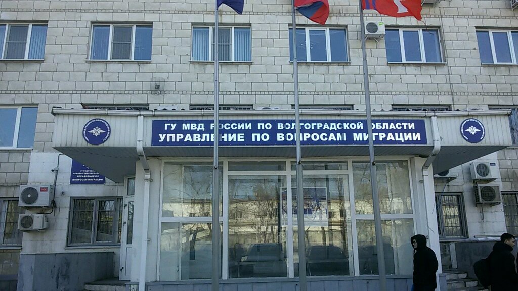 ГУ МВД России по Волгоградской области, управление по вопросам миграции
