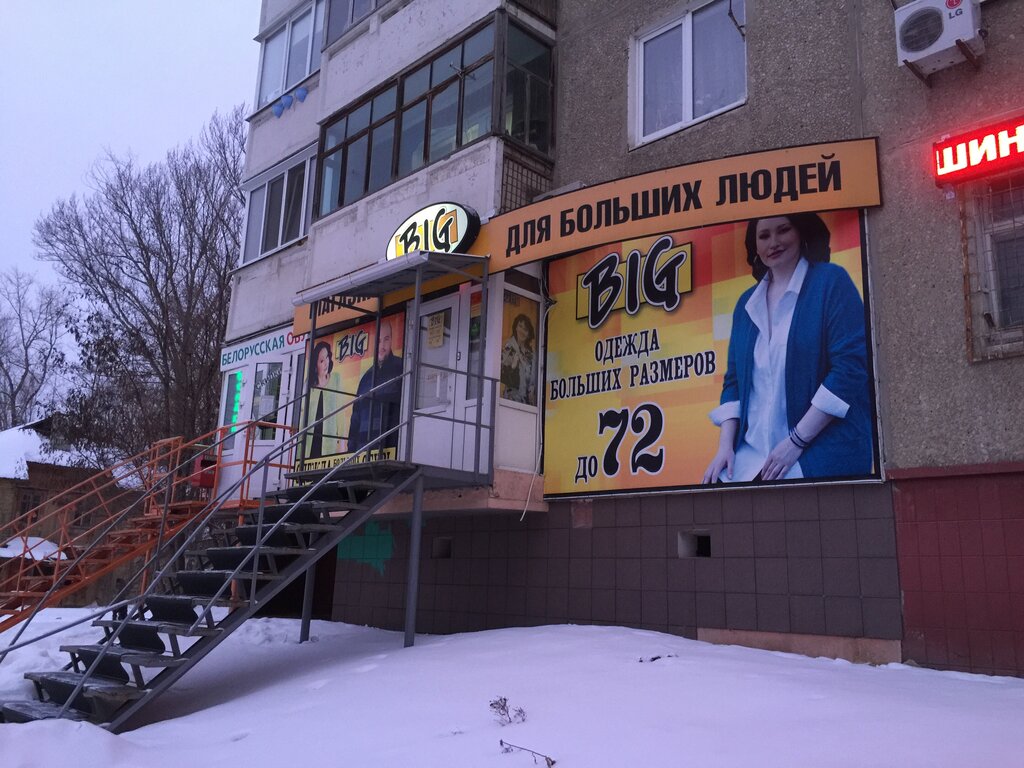 Магазин Биг Саратов
