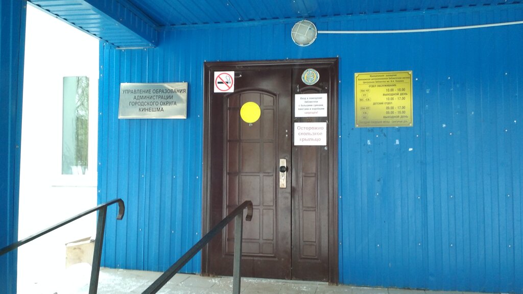 إدارة حكومية Управление образования администрации городского округа Кинешма ، ، صورة