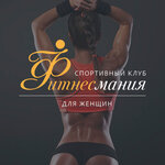 ФитнесМания (Chaadaeva Street, 16А), fitness club