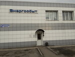 Energosbyt (Kolkhozny proyezd, 12), trabajos de montajes eléctricos