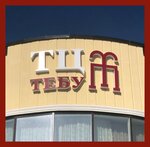 Тебу (Усть-Джегута, Курортная ул., 229), торговый центр в Усть‑Джегуте