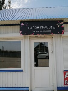 From head to toes (selo Alekseyevka, ulitsa 50 let Oktyabrya, 4А), salón de belleza