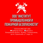 Институт промышленной и пожарной безопасности (просп. Строителей, 7, корп. 1А), проектная организация в Новокузнецке