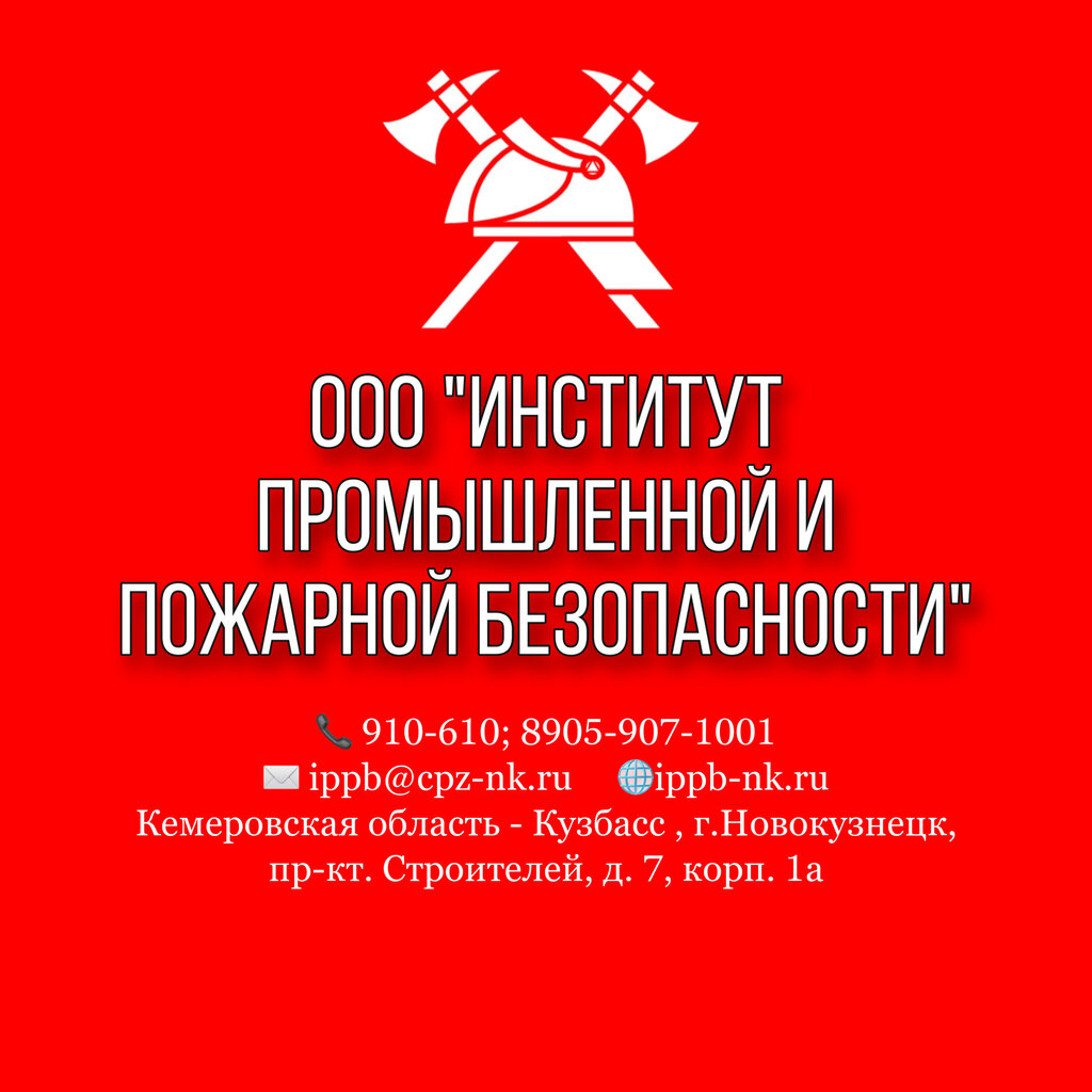 Проектная организация Институт промышленной и пожарной безопасности, Новокузнецк, фото