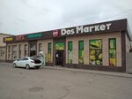 Dos Market (Qanış Sätbaev street, 15М), grocery
