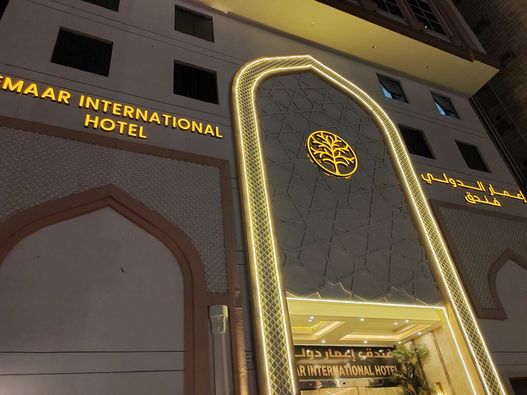 فندق فندق إعمار الدولي ، مكة المكرمة، صورة