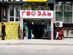 Гвоздь (Irchi Kazaka Street, 53А), household goods and chemicals shop