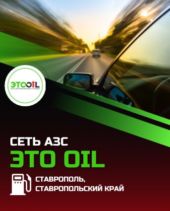 АЗС Это oil, Ставрополь, фото
