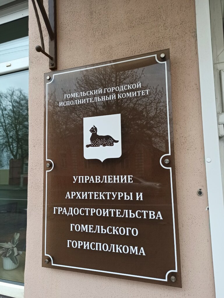 معهد التصميم Управление архитектуры и градостроительства Гомельского горисполкома ، غوميل، صورة