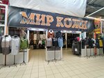 Мир кожи (Leningradskiy Avenue, 49А), clothing store