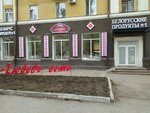 Белорусские продукты (Nursultan Nazarbaev Avenue, 7), tienda de productos