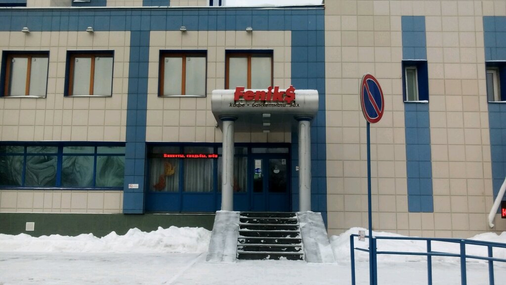 Fenik просп ямашева 36 корп 3 фото