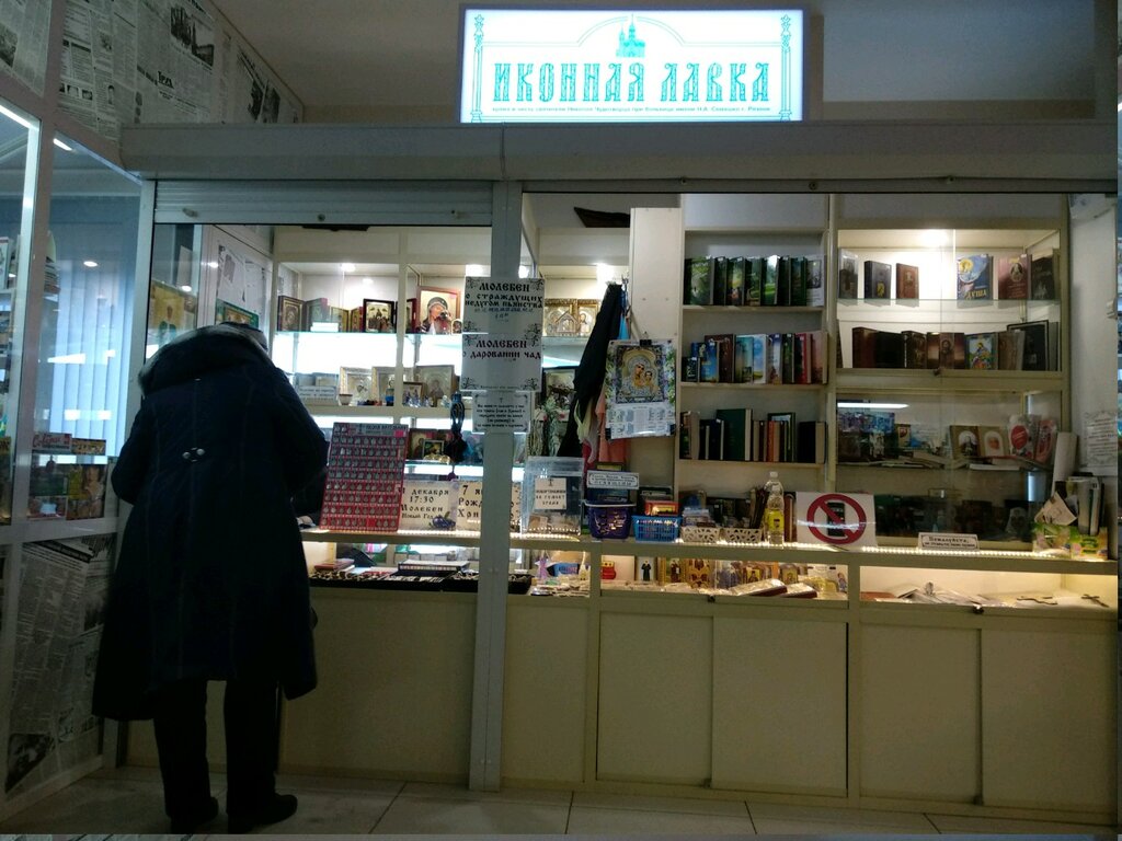 Магазин Религиозных Товаров Москва