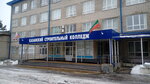 Kazan Construction College (ulitsa Khalezova, 26Б), college