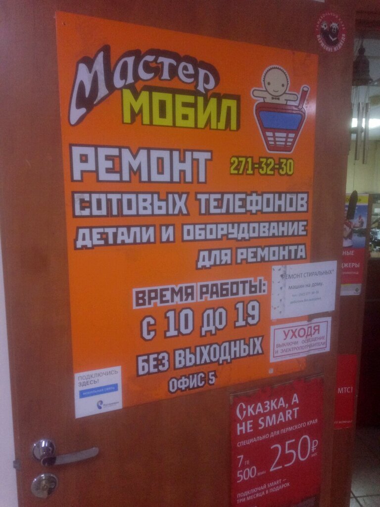 Computer repairs and services Master Mobil, Perm, photo