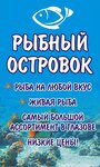 Рыбный Островок (Kirova Street, 72), fish and seafood