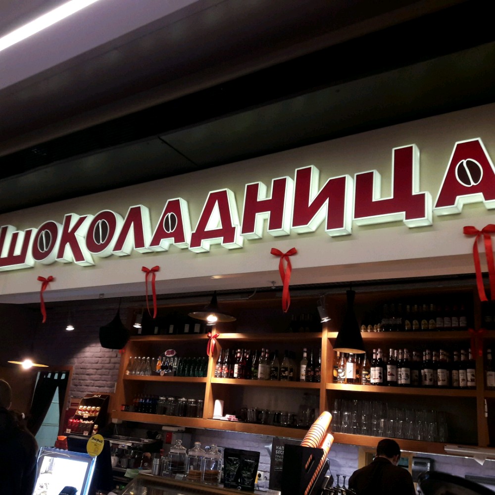 Кофейня "Шоколадница" - Москва
