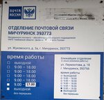 Отделение почтовой связи № 393773 (ул. Жуковского, 3А), почтовое отделение в Мичуринске