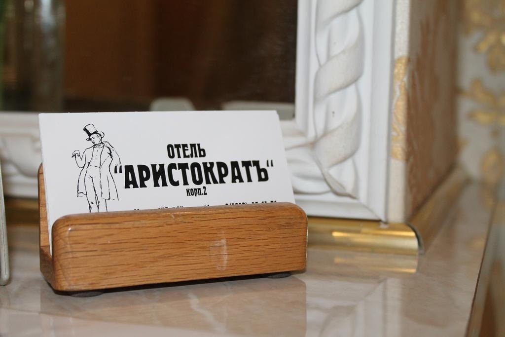 Фото Парк отель Аристократъ