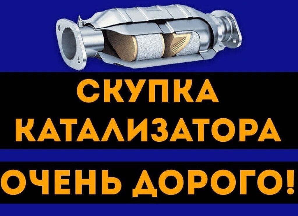 Purchase of recyclables Прием катализаторов, Moscow and Moscow Oblast, photo