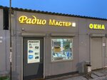 РадиоМастер (rabochiy posyolok Monino, Zheleznodorozhnaya Street, 35с9), phone repair