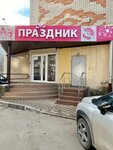 Prazdnik (Yeysk, Krasnaya ulitsa, 47/1) ، goods for holiday