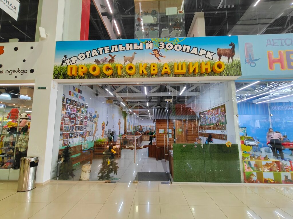 Простоквашино, зоопарк, просп. Карла Маркса, 172, Магнитогорск - Яндекс Карты
