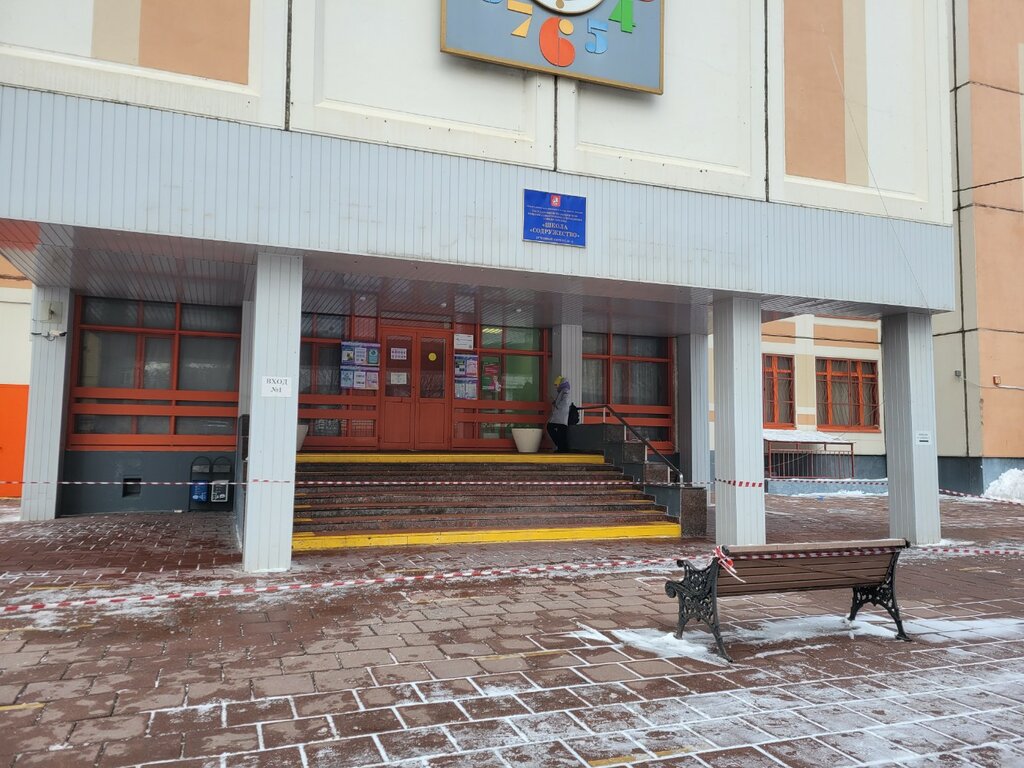 Общеобразовательная школа Школа Содружество, учебный корпус № 1, Москва, фото