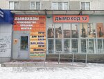 Дымоход 52 (ул. Янки Купалы, 10А, Нижний Новгород), трубы и комплектующие в Нижнем Новгороде