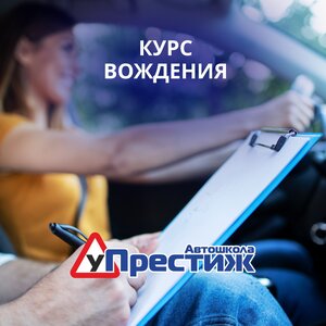 Фото 8 автошколы «Престиж»