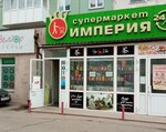 Империя (Lineynaya ulitsa, 90), grocery