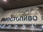 MestoPivo (Novoye Pavlino Microdistrict, Kosinskoye shosse, 6), beer shop