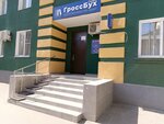 Grossbukh Servis (Universitetskaya ulitsa, 65/73) ، محاسبون