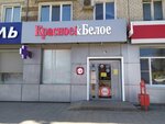 Krasnoe&Beloe (Karla Marksa Street, 65) ، محل بقالة