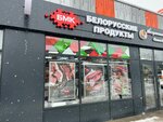 Белорусские продукты (ulitsa Panfilova, 21Г), grocery