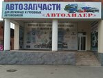 Autoleader (Vyatskaya ulitsa, 68А), auto parts and auto goods store