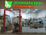 Lubimchik (ulitsa Chicherina, 2), pet shop