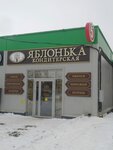 Yablon'ka (Sovetskaya ulitsa, 162) ، الحلويات