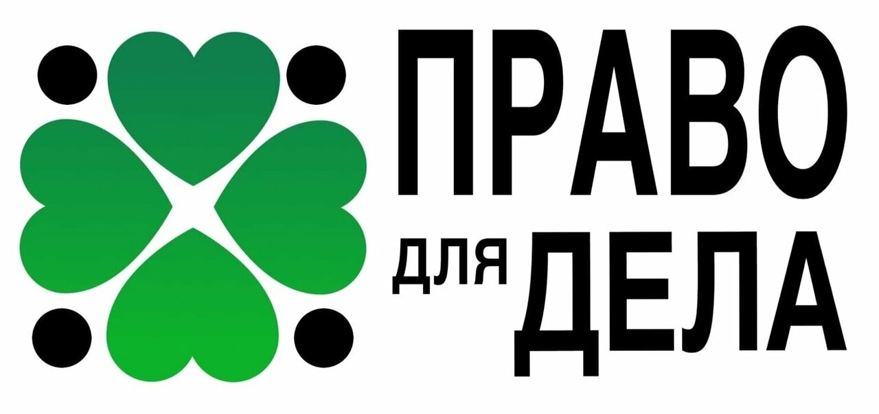 Право для дела
