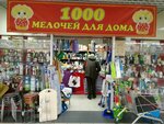 1000 Melochey Dlya Doma (Pushkinskaya Street, 8) ، متجر أواني