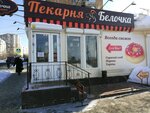 Белочка (Novo-Sadovaya Street, 323А), panadería