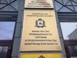 Министерство промышленности, торговли и предпринимательства Нижегородской области (ул. Костина, 2, Нижний Новгород), министерства, ведомства, государственные службы в Нижнем Новгороде