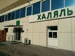 Халяль (Kirovogradskaya Street, 9к4), cafe