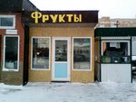 Fruktovy ray (ulitsa Galii Kaybitskoy, 4А) ، متجر بيع خضر خضروات طازجة