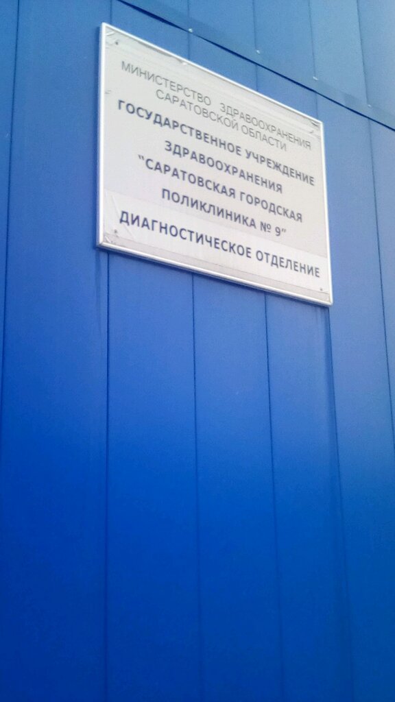 Department of the hospital Guz Saratovskay gorodskaya poliklinika № 9, diagnosticheskoye otdeleniye, Saratov, photo