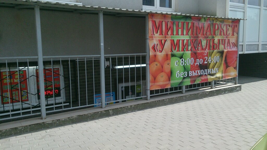 Магазин У Михалыча Режим Работы