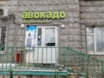 Авокадо (Borisovskye Prudy Street, 13к1), tienda de productos